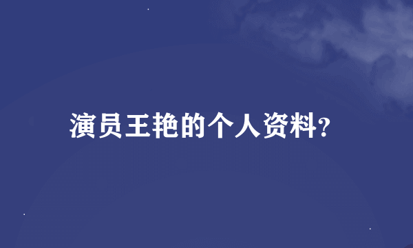 演员王艳的个人资料？