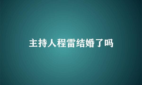 主持人程雷结婚了吗