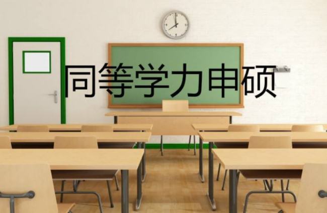 同等学力什么意思？