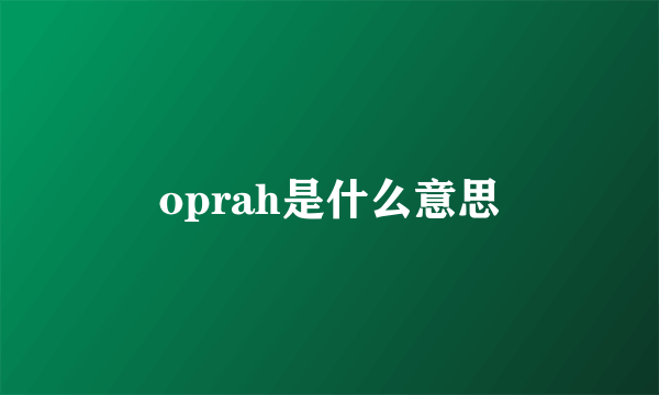 oprah是什么意思