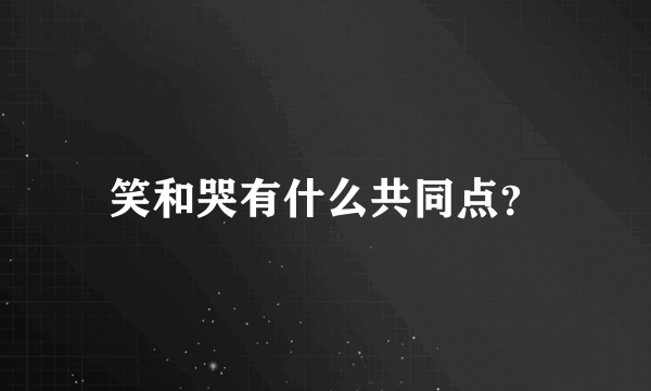 笑和哭有什么共同点？