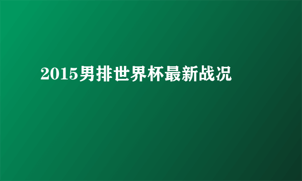 2015男排世界杯最新战况