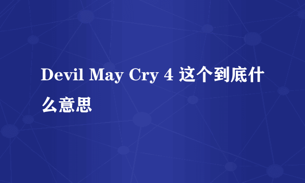 Devil May Cry 4 这个到底什么意思