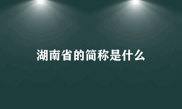 湖南省的简称是什么