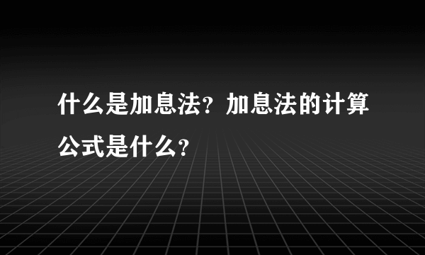 什么是加息法？加息法的计算公式是什么？