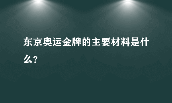 东京奥运金牌的主要材料是什么？