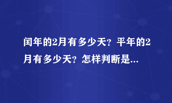 闰年的2月有多少天？平年的2月有多少天？怎样判断是闰年还是平年？