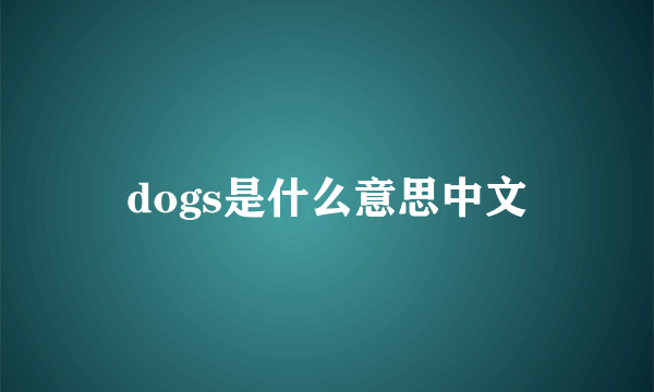 dogs是什么意思中文