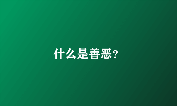 什么是善恶？