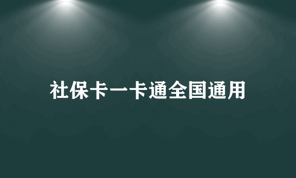 社保卡一卡通全国通用