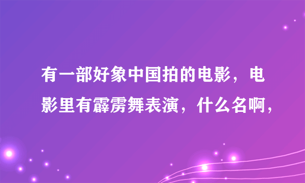 有一部好象中国拍的电影，电影里有霹雳舞表演，什么名啊，