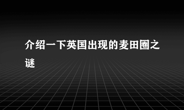 介绍一下英国出现的麦田圈之谜