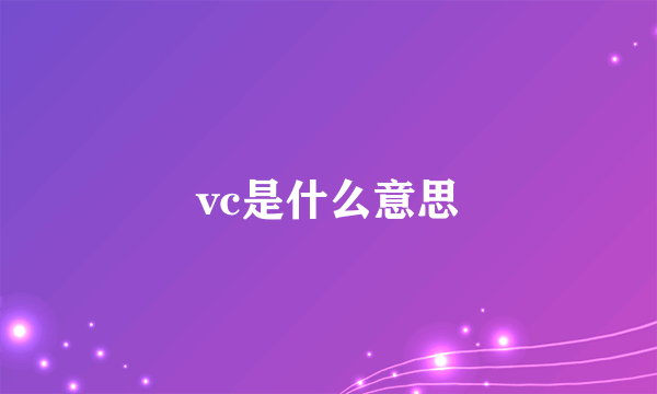 vc是什么意思