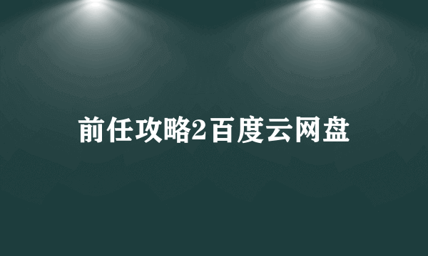 前任攻略2百度云网盘