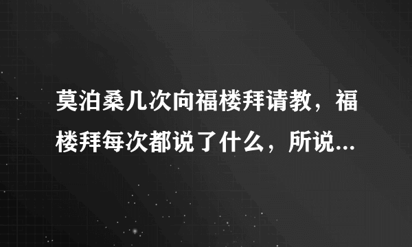 莫泊桑几次向福楼拜请教，福楼拜每次都说了什么，所说的话中那句最重要的