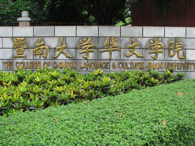 暨南大学华文学院是几本