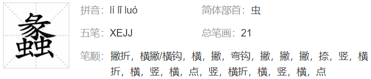 蠡这个字念啥