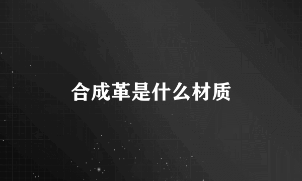 合成革是什么材质