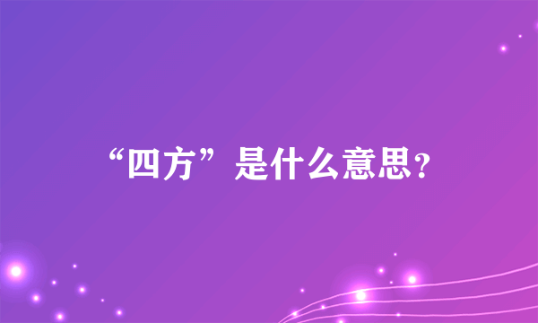 “四方”是什么意思？