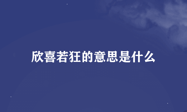 欣喜若狂的意思是什么