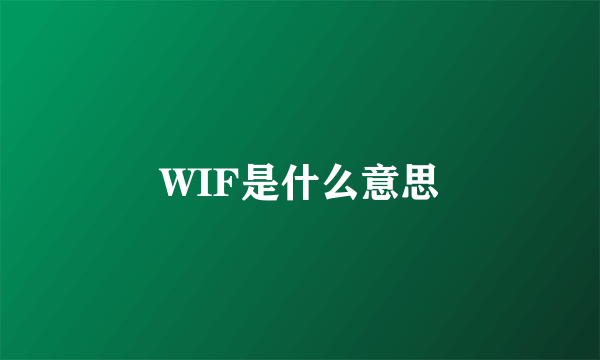 WIF是什么意思