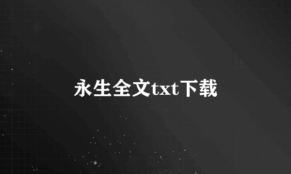 永生全文txt下载