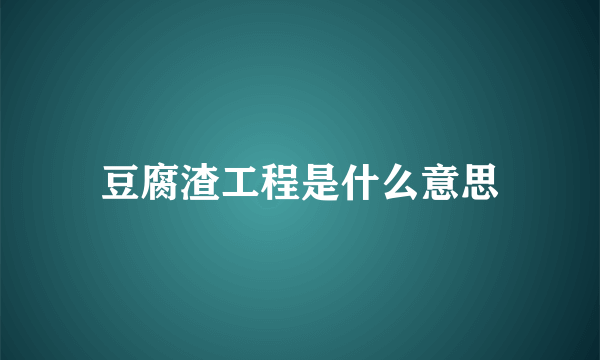 豆腐渣工程是什么意思