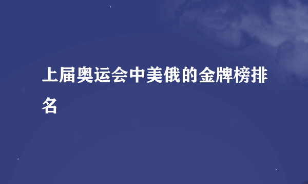 上届奥运会中美俄的金牌榜排名