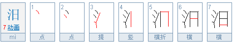 汨怎么读？