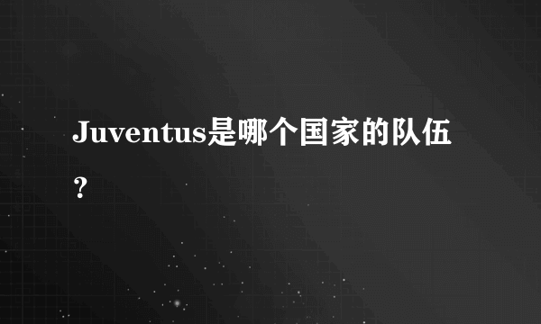 Juventus是哪个国家的队伍？