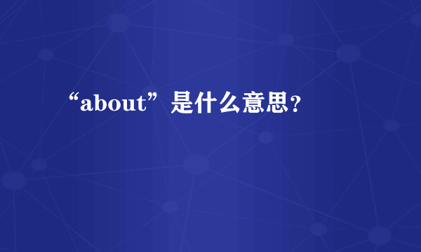 “about”是什么意思？