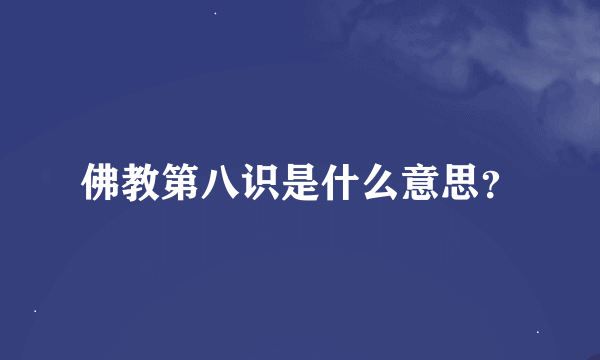 佛教第八识是什么意思？