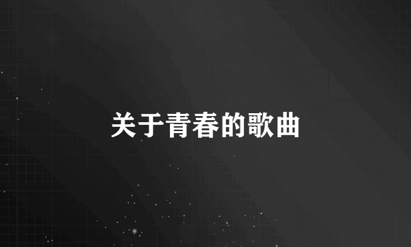 关于青春的歌曲