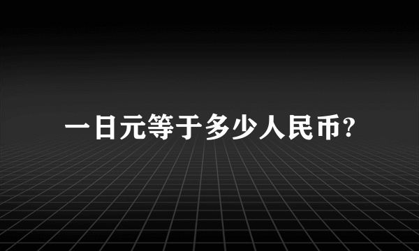 一日元等于多少人民币?