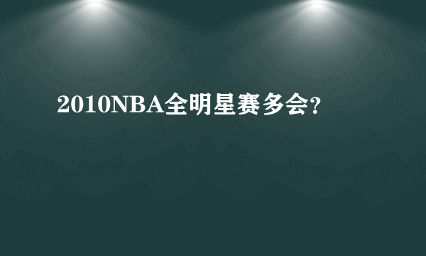 2010NBA全明星赛多会？