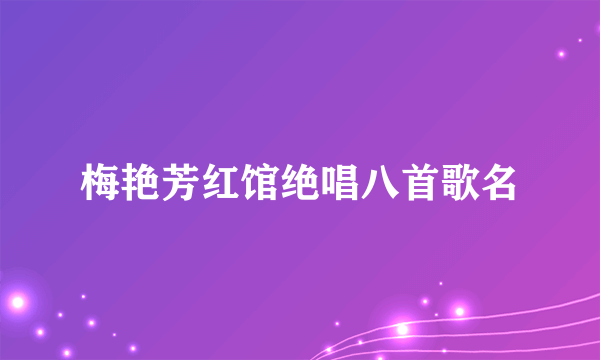 梅艳芳红馆绝唱八首歌名