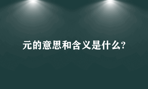 元的意思和含义是什么?