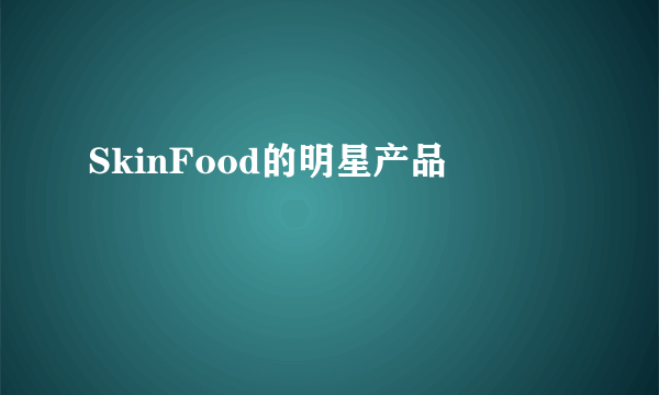 SkinFood的明星产品