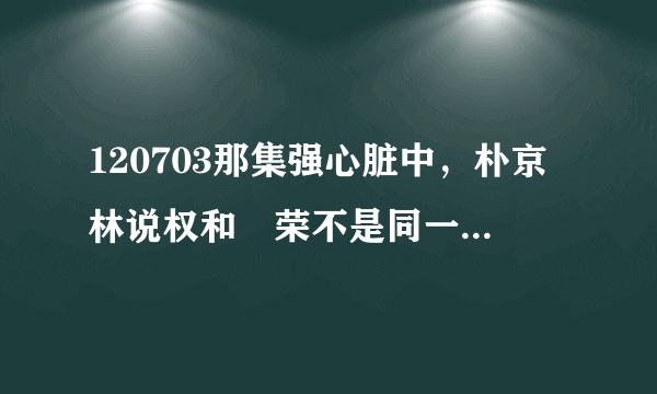 120703那集强心脏中，朴京林说权和祐荣不是同一个制作公司的是什么意思？？？他们不都是JYP的吗？？？