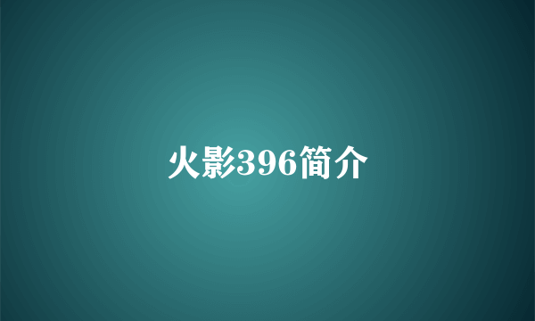 火影396简介