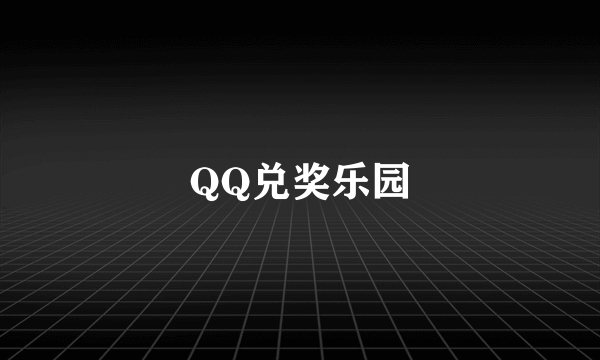 QQ兑奖乐园