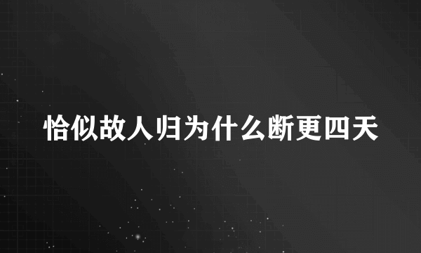 恰似故人归为什么断更四天