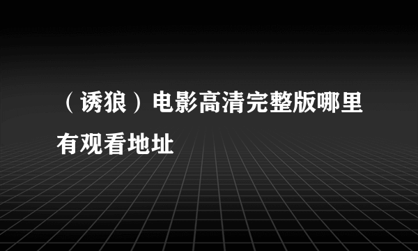 （诱狼）电影高清完整版哪里有观看地址