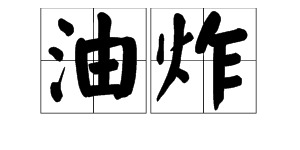 “油炸” 这两个字怎么念？