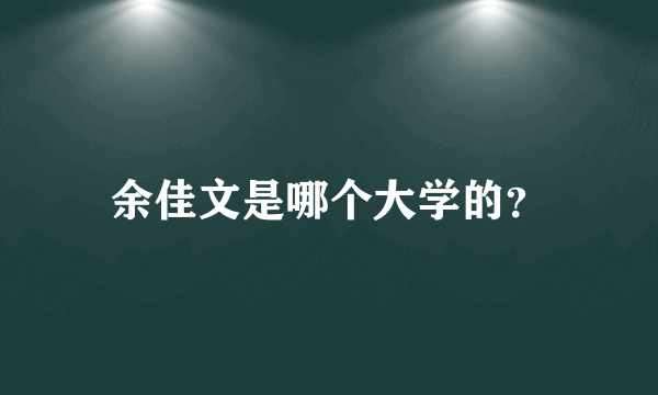 余佳文是哪个大学的？