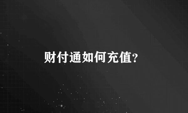 财付通如何充值？