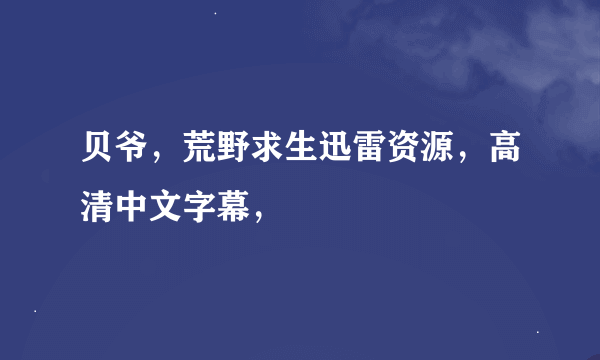 贝爷，荒野求生迅雷资源，高清中文字幕，