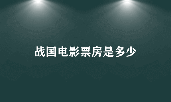 战国电影票房是多少