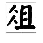 “俎”字怎么读？