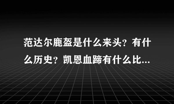 范达尔鹿盔是什么来头？有什么历史？凯恩血蹄有什么比较牛逼的历史？历史上都有哪些巫妖？